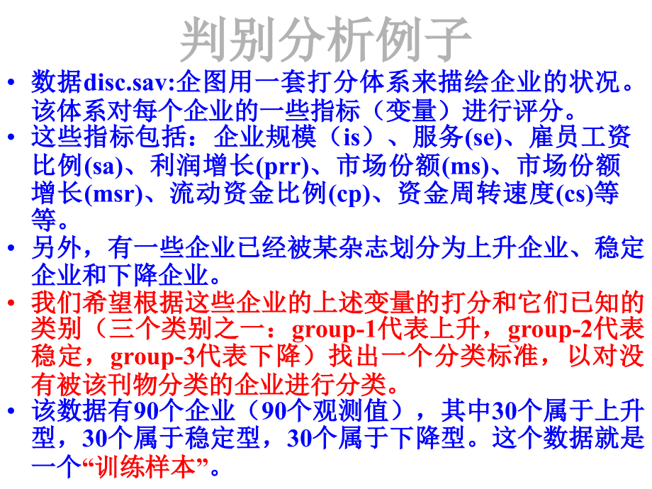 从数据到结论(人民大学吴喜之教授)09判别分析_第4页