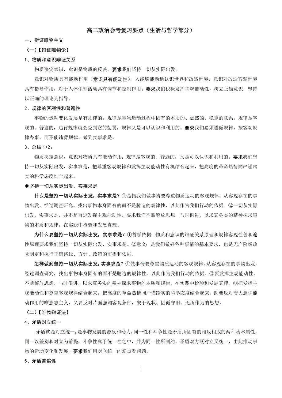 高二政治会考复习要点(生活与哲学部分)_第1页