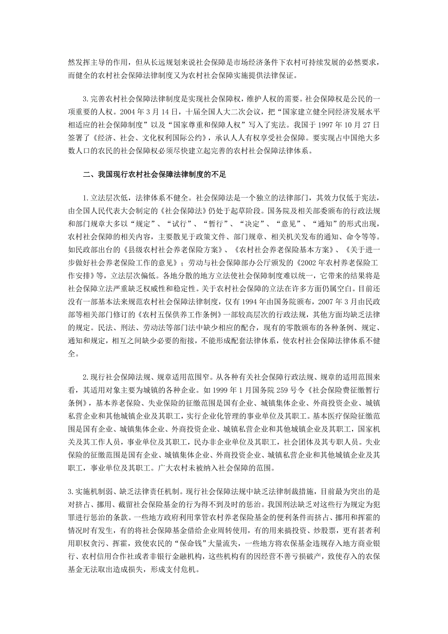 浅议农村社会保障法律制度的完善(1)_第2页