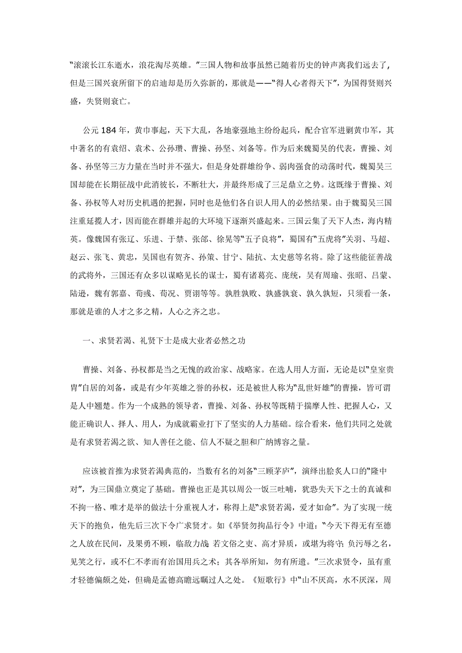从三国兴衰看用人之道_第1页