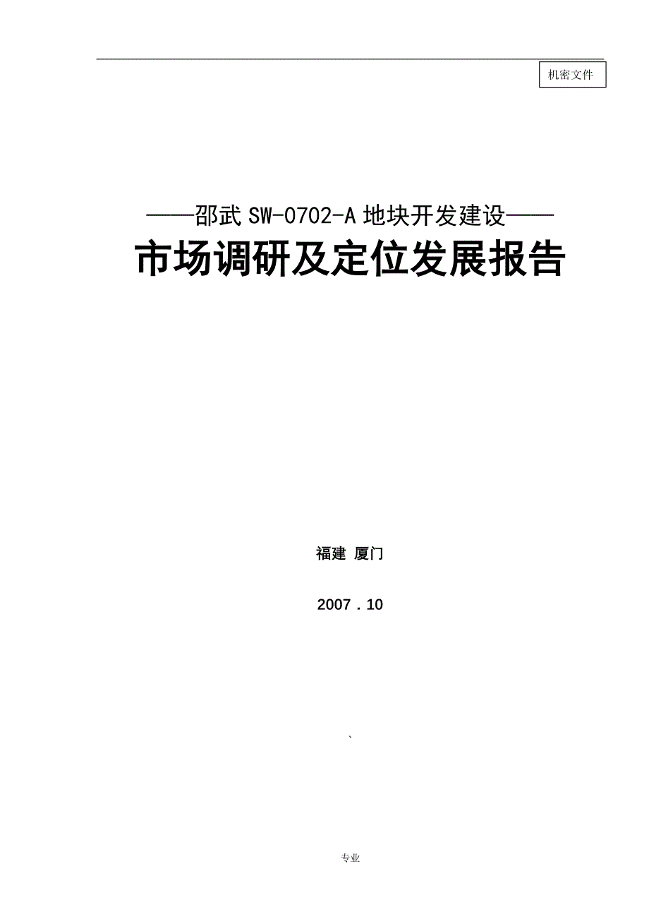 邵武酒店项目市场调研及定位发展报告_第1页