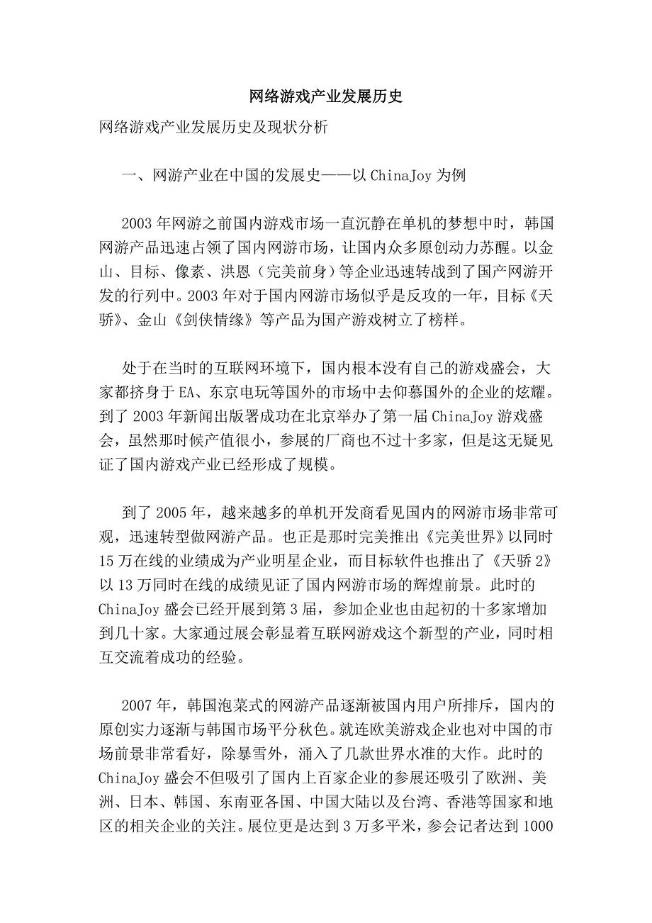 网络游戏产业发展历史_第1页