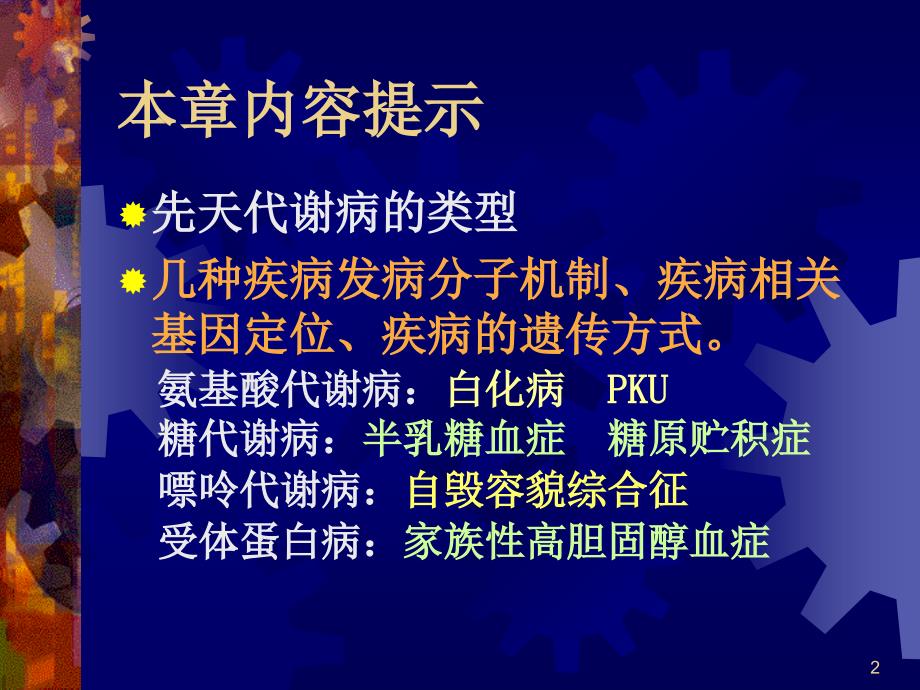 人类疾病的生化和分子遗传学_第2页