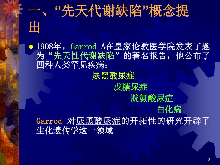 人类疾病的生化和分子遗传学_第3页