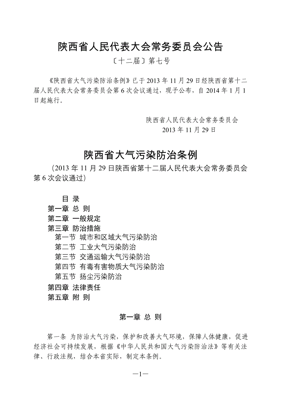 陕西省大气污染防治条例_第1页