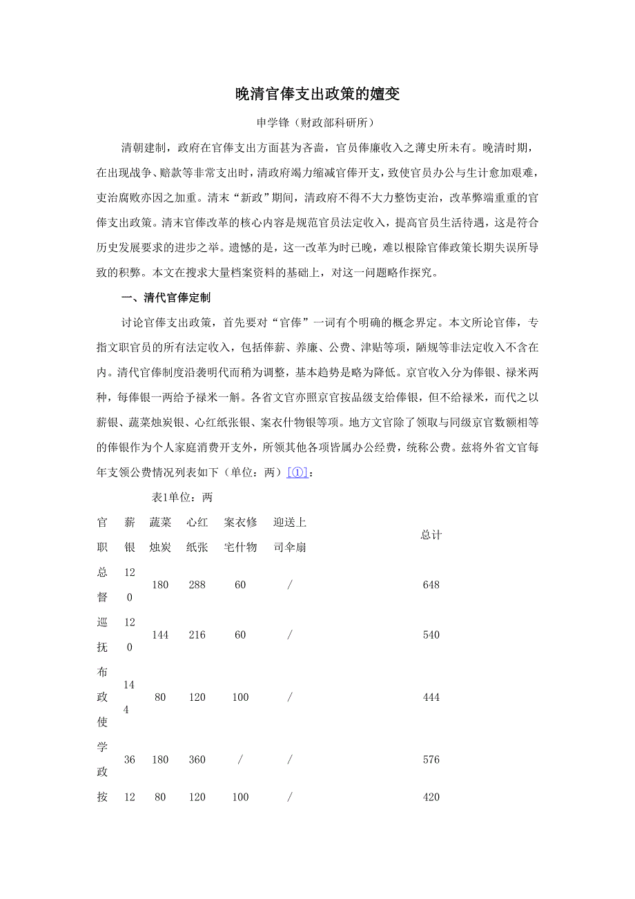 晚清官俸支出政策的嬗变_第1页