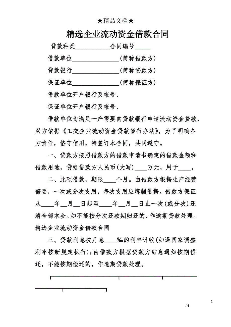 精选企业流动资金借款合同_第1页