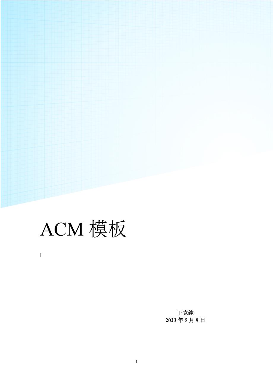 我的ACM算法模板_第1页