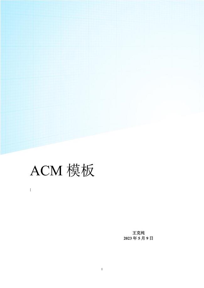 我的ACM算法模板