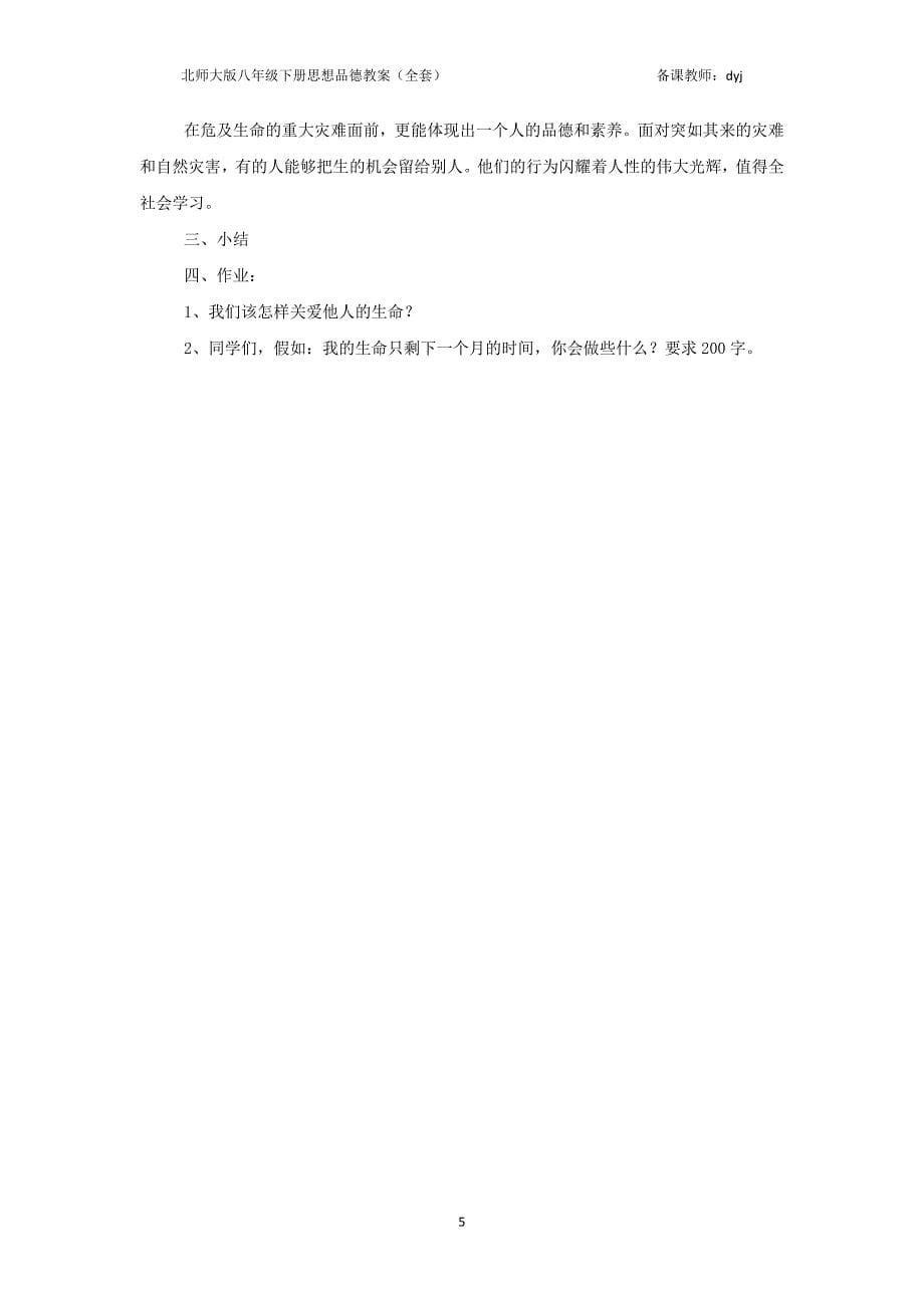 北师大版八年级下册思想品德全套教案_第5页