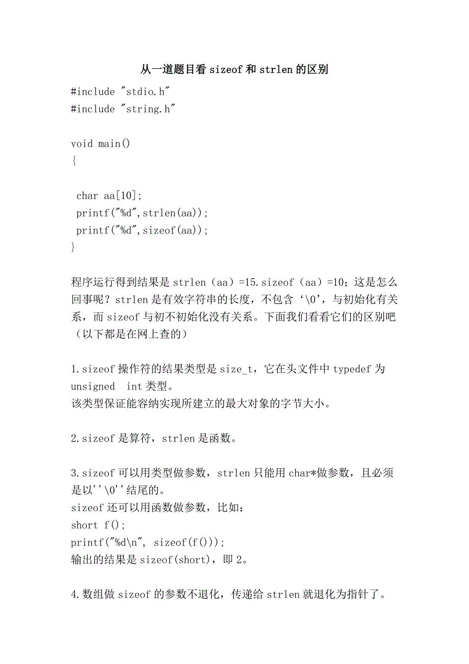 从一道题目看sizeof和strlen的区别_第1页