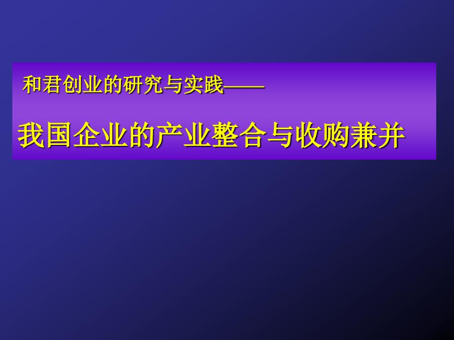 我国企业的产业整合与收购兼并_第1页