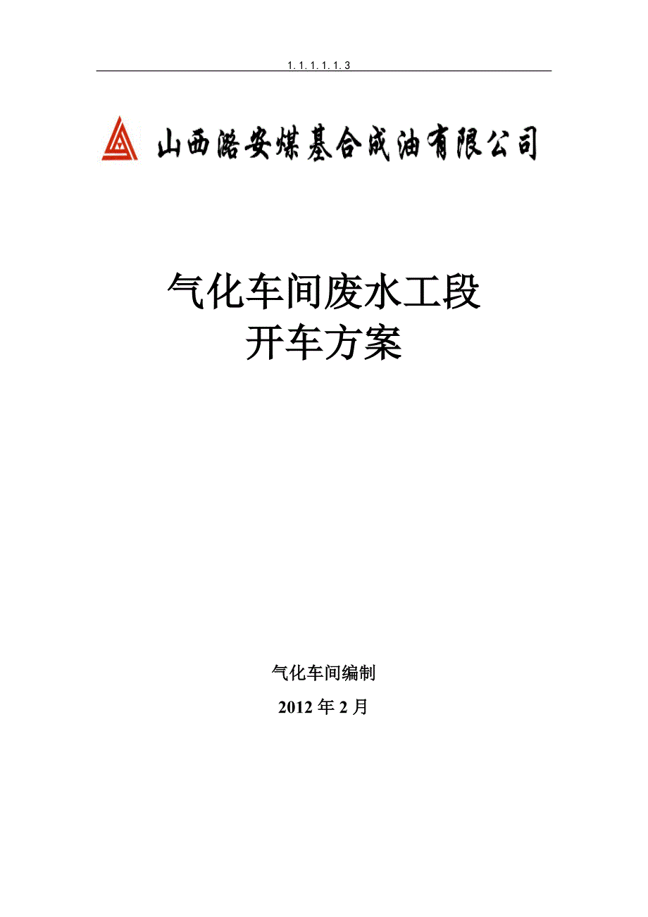 气化车间废水工段开车方案_第1页