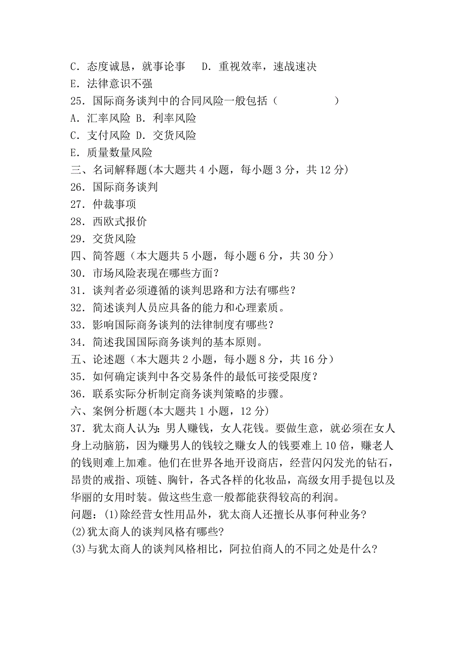 全国2011年10月自学考试国际商务谈判_第4页