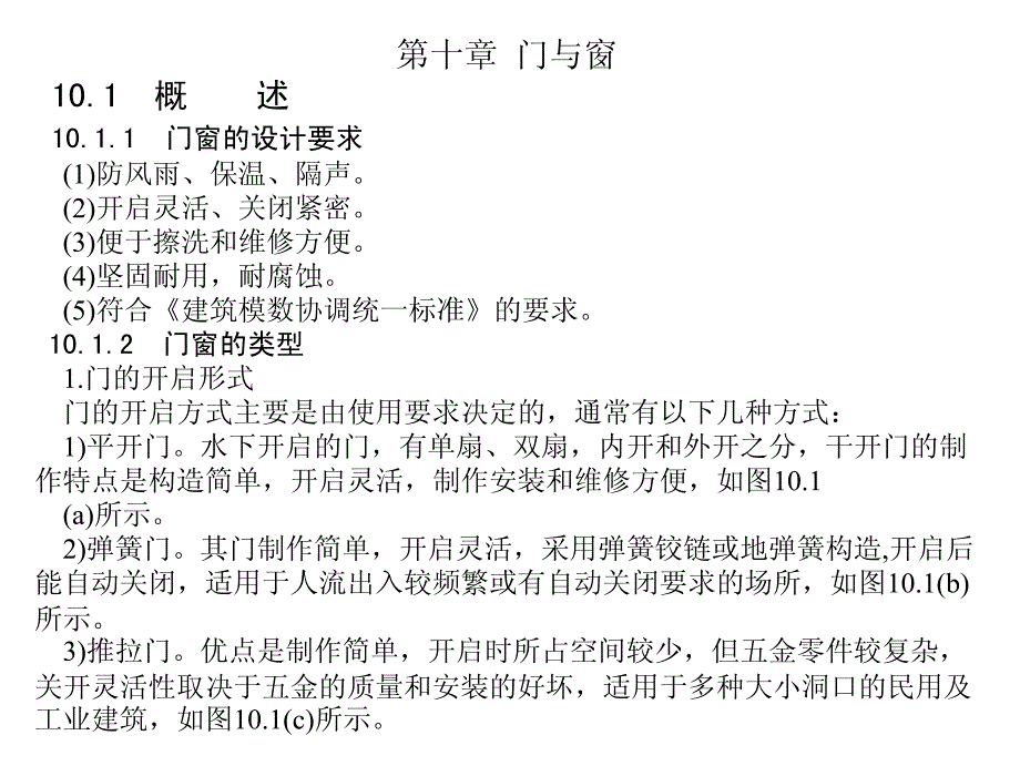 房屋建筑学讲义1 1-10_第1页