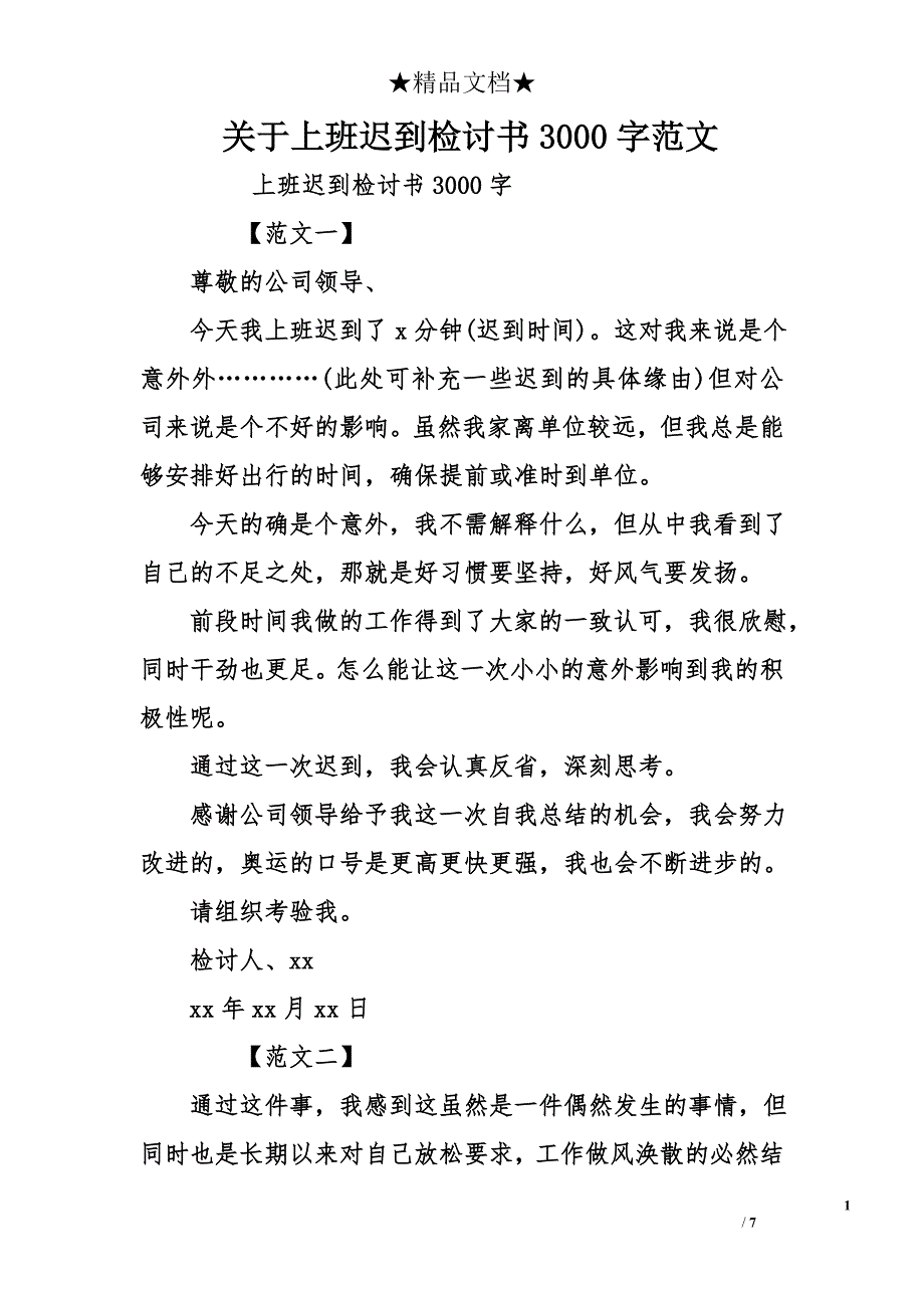 关于上班迟到检讨书3000字范文_第1页