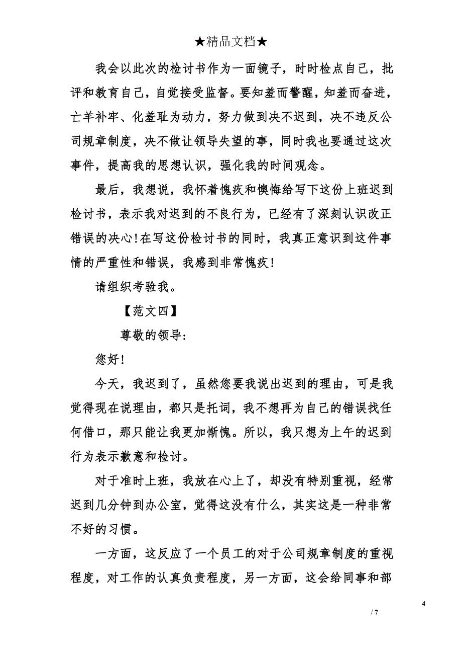 关于上班迟到检讨书3000字范文_第4页