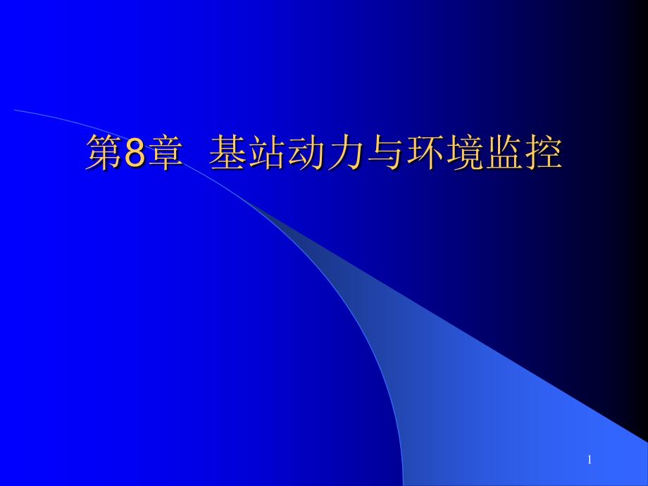 基站动力与环境监控讲义_第1页