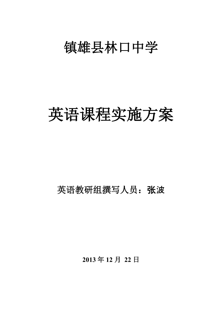 镇雄县林口中学英语课程实施_第1页