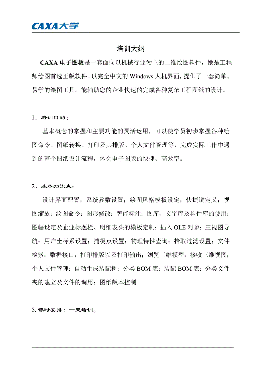 CAXA电子图板培训大纲_第3页