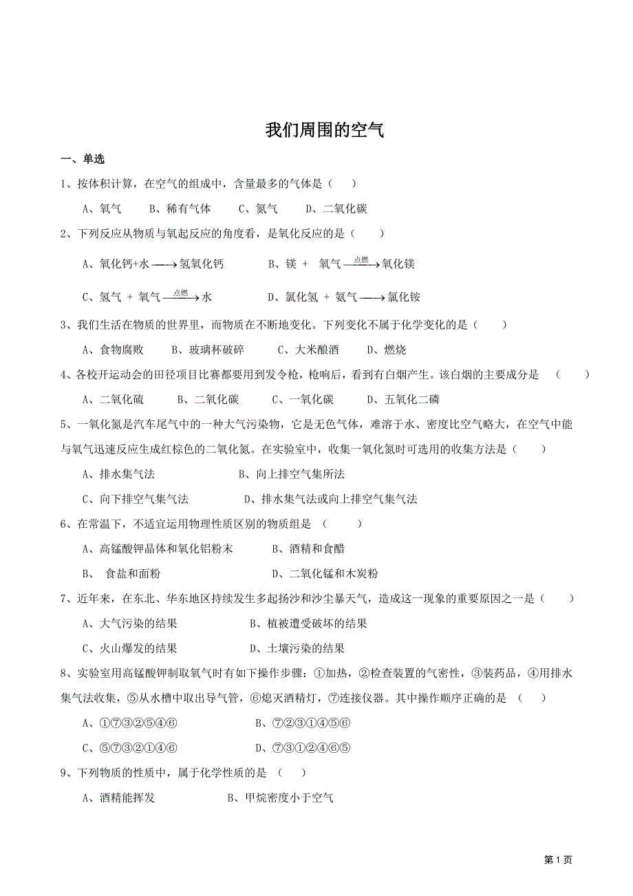 初中化学 2单元-我们周围的空气-测试题_第1页