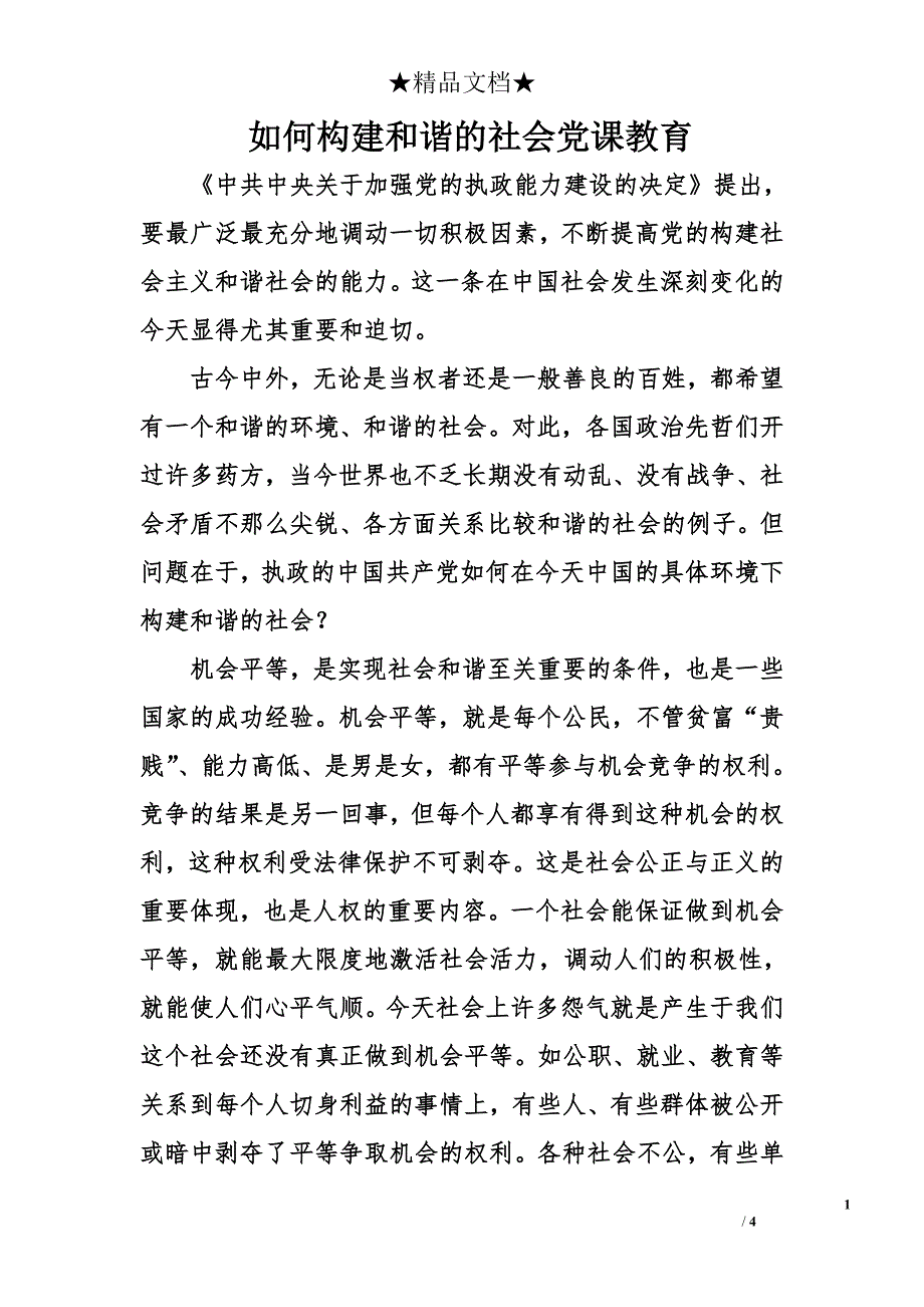 如何构建和谐的社会党课教育_第1页