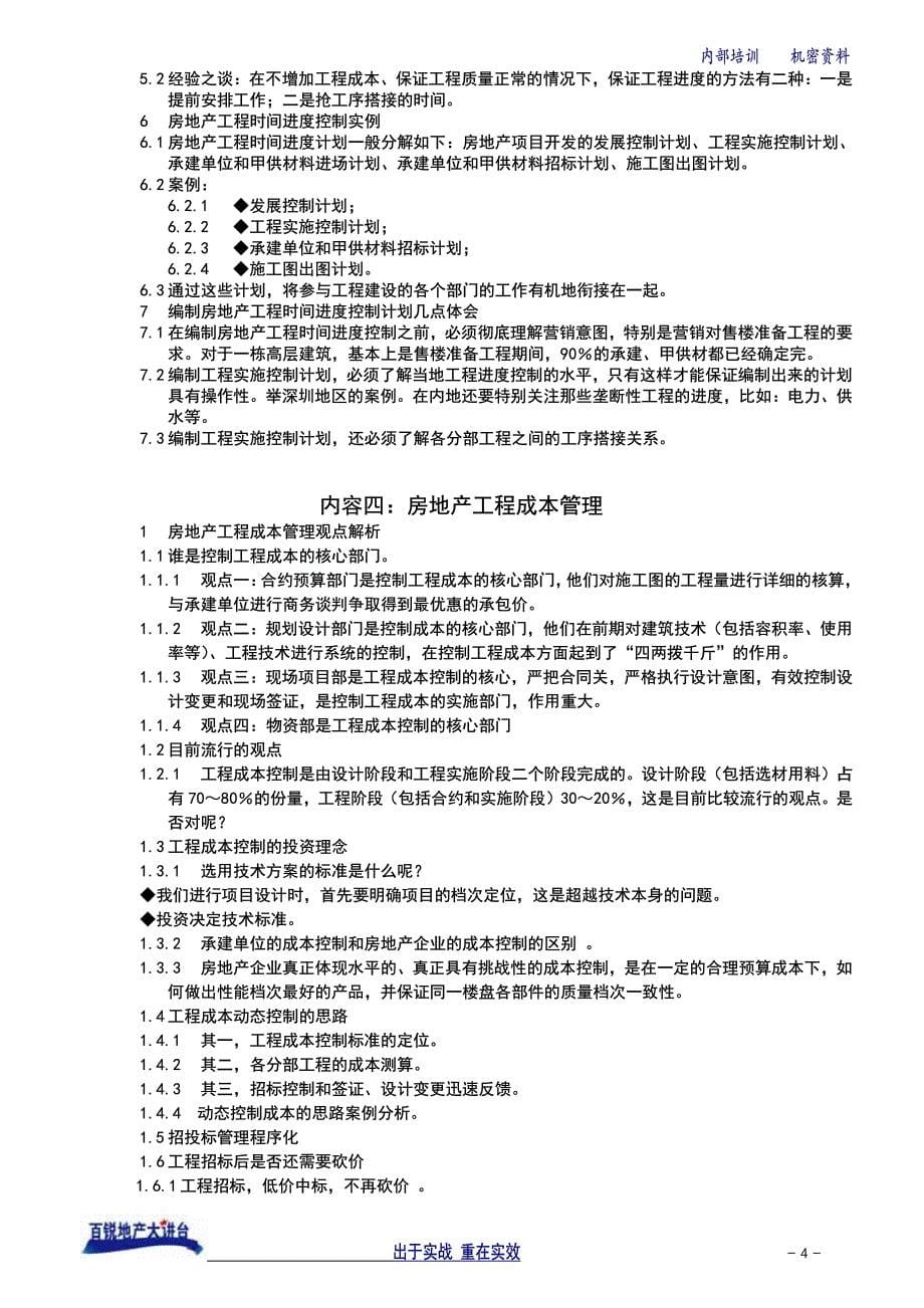 房地产工程系统化管理体系的建立与实施_第5页