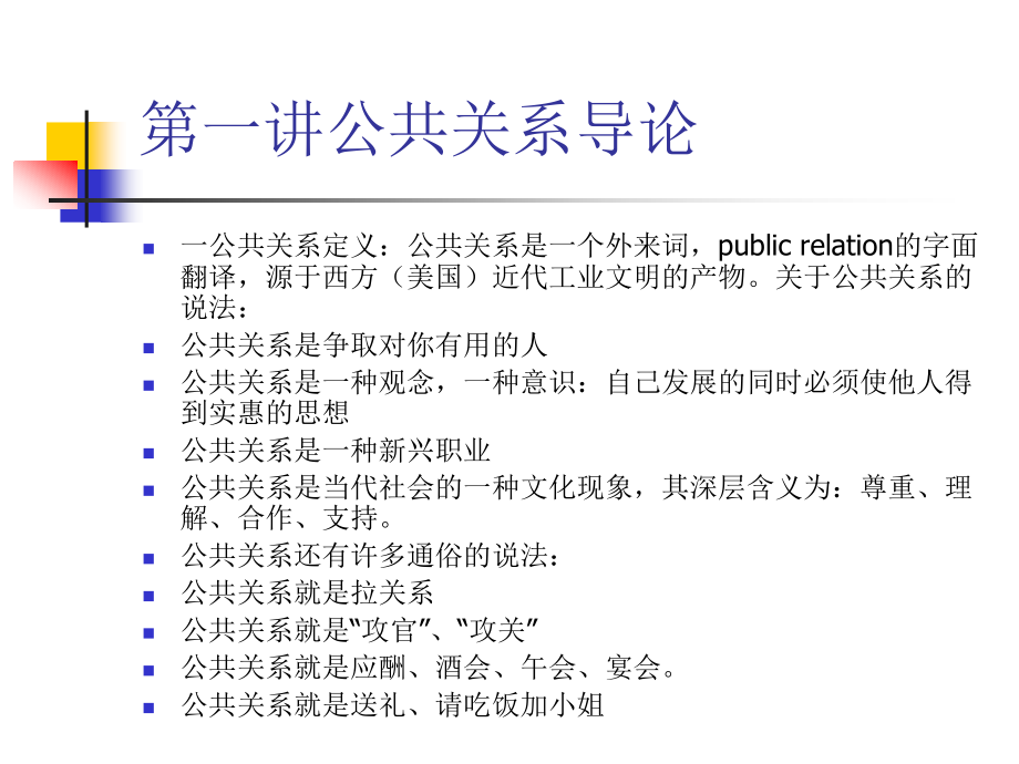 新公共关系学_第1页