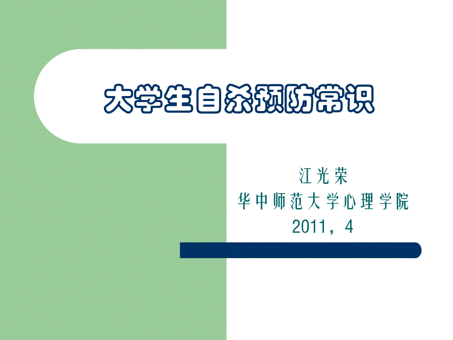 大学生自杀预防——江光荣老师_第1页