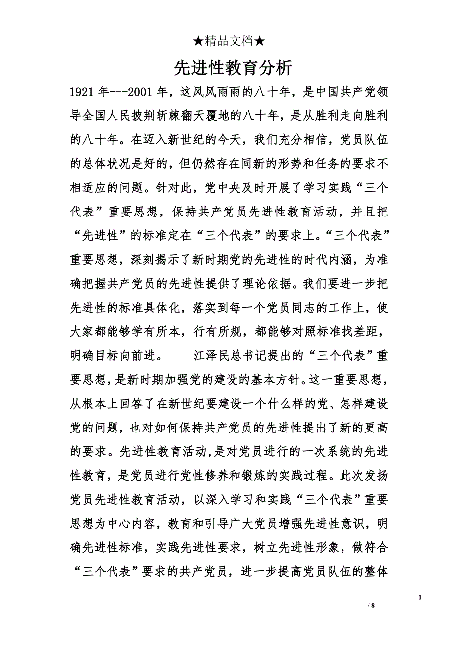 先进性教育分析_第1页