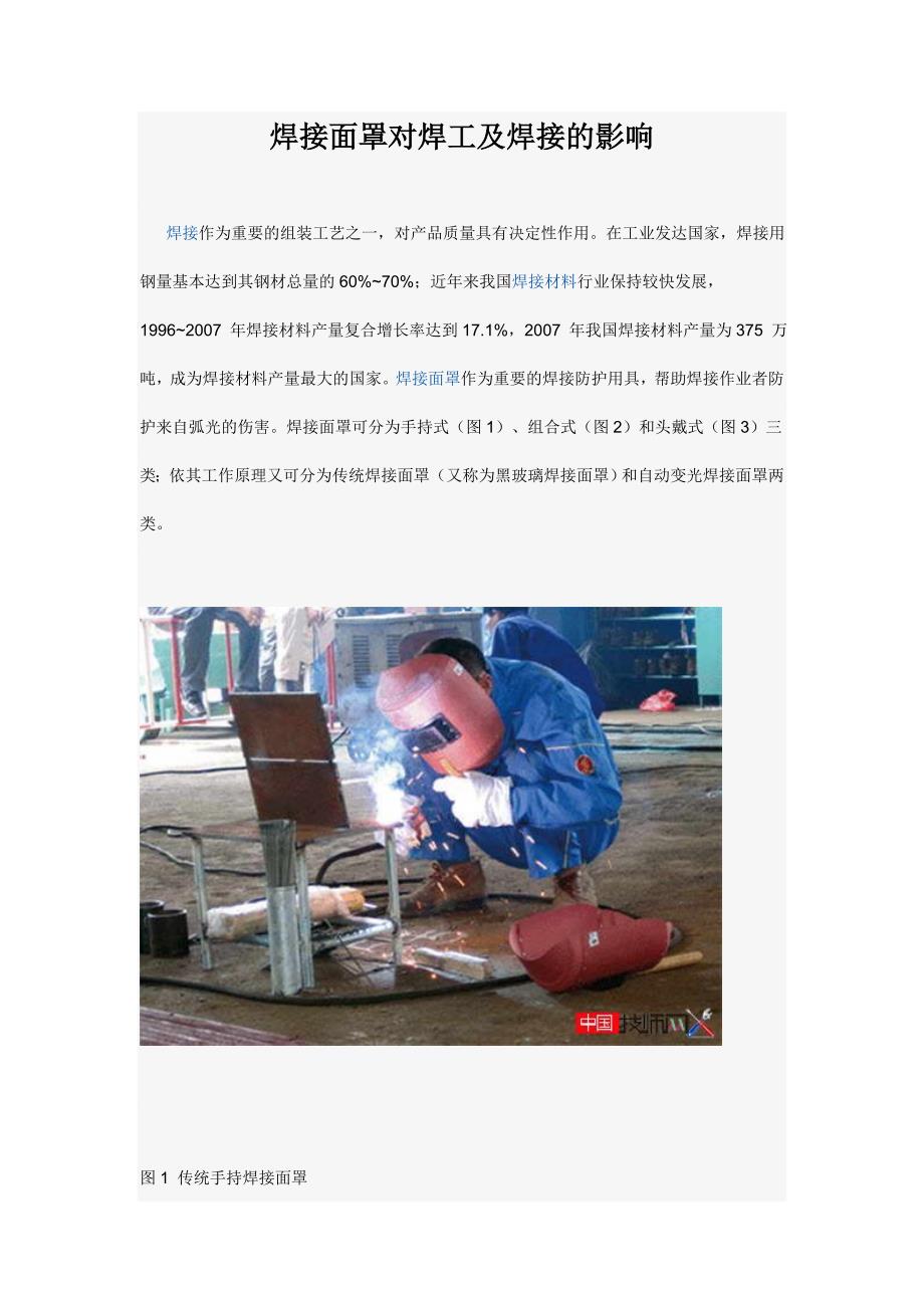 焊接面罩对焊工及焊接的影响_第1页