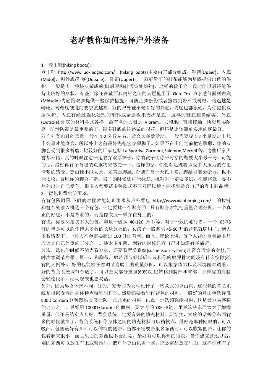 老驴教你如何选择户外装备_第1页