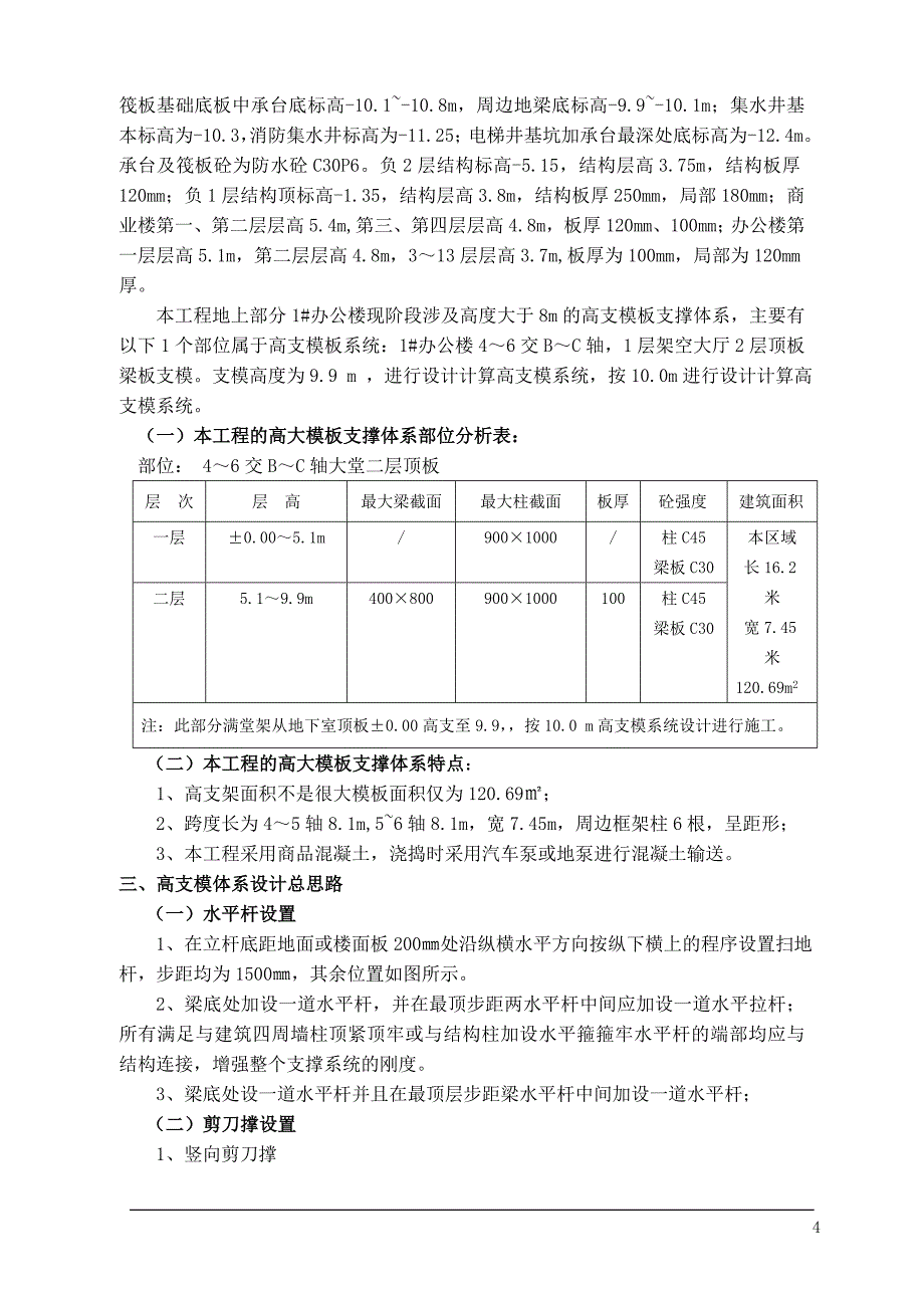 柏庄高支模方案_第4页