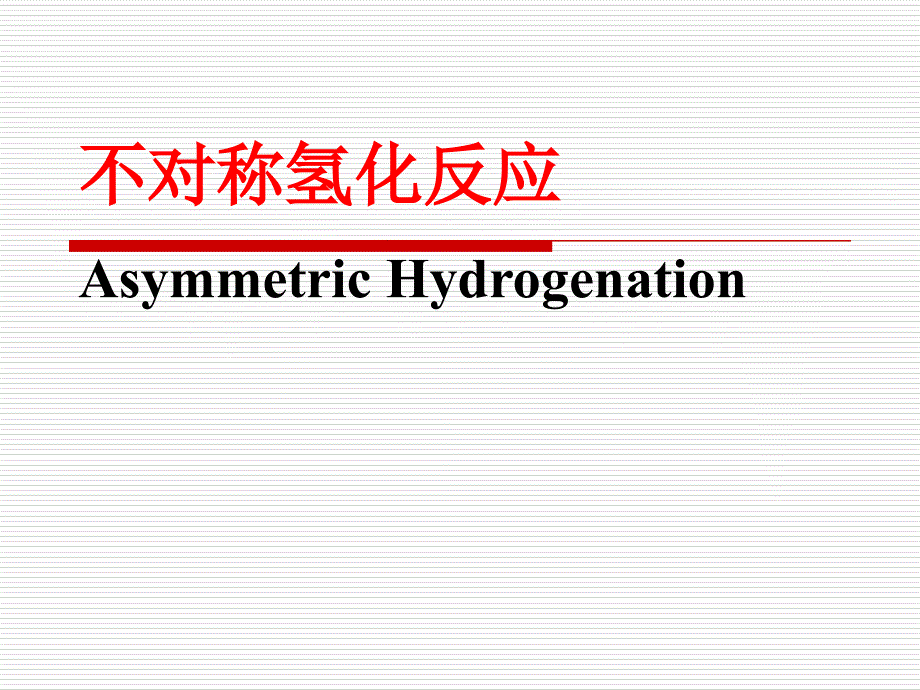 不对称催化氢化反应_第1页