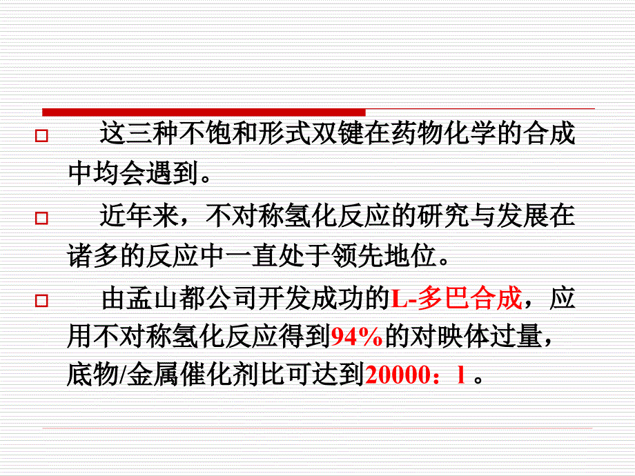 不对称催化氢化反应_第4页