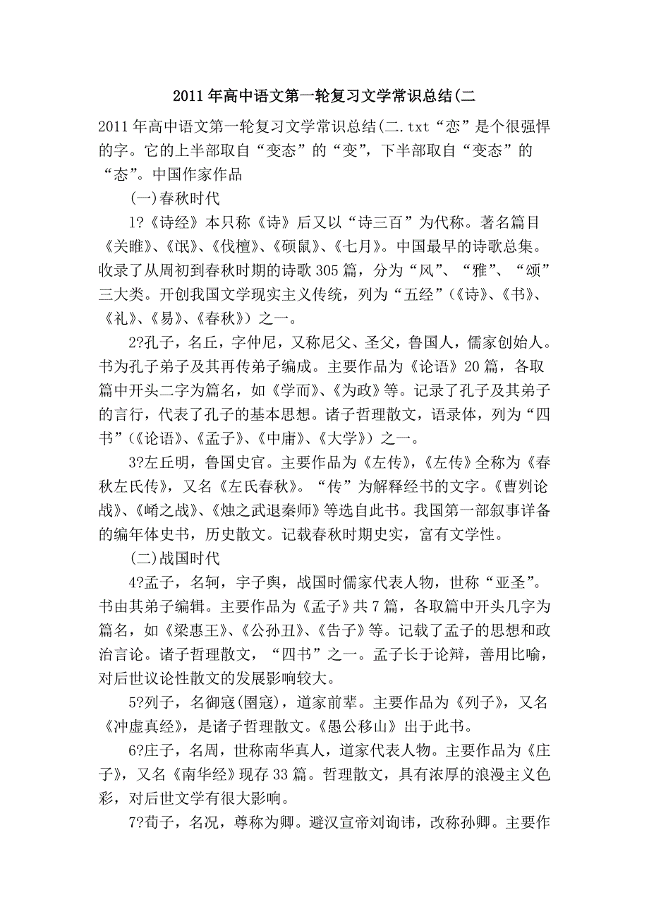 2011年高中语文第一轮复习文学常识总结(二_第1页