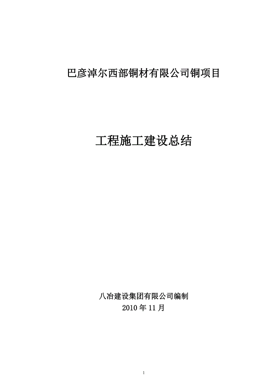 铜材 工程竣工自评报告(土建工程)_第1页