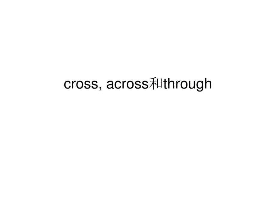 易混词组比较_系列课件——cross, across和through_第1页
