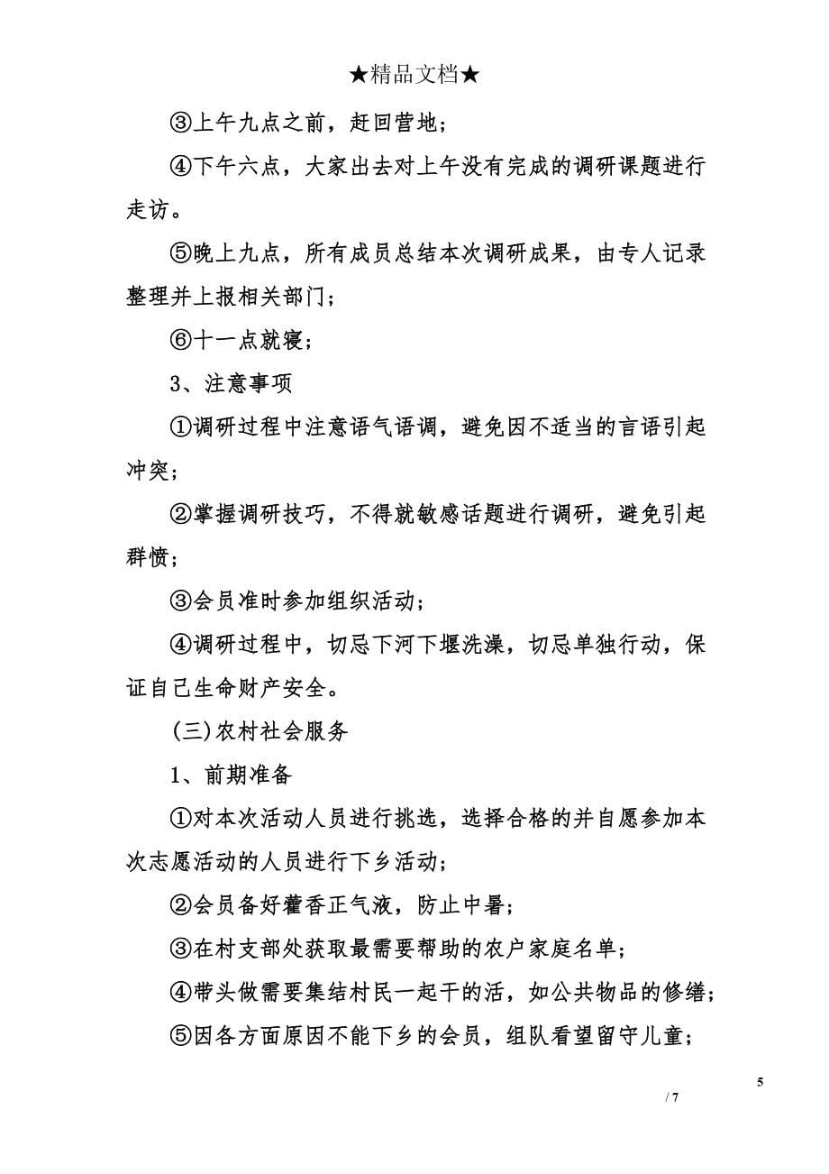 精选暑期社会实践活动策划书_第5页