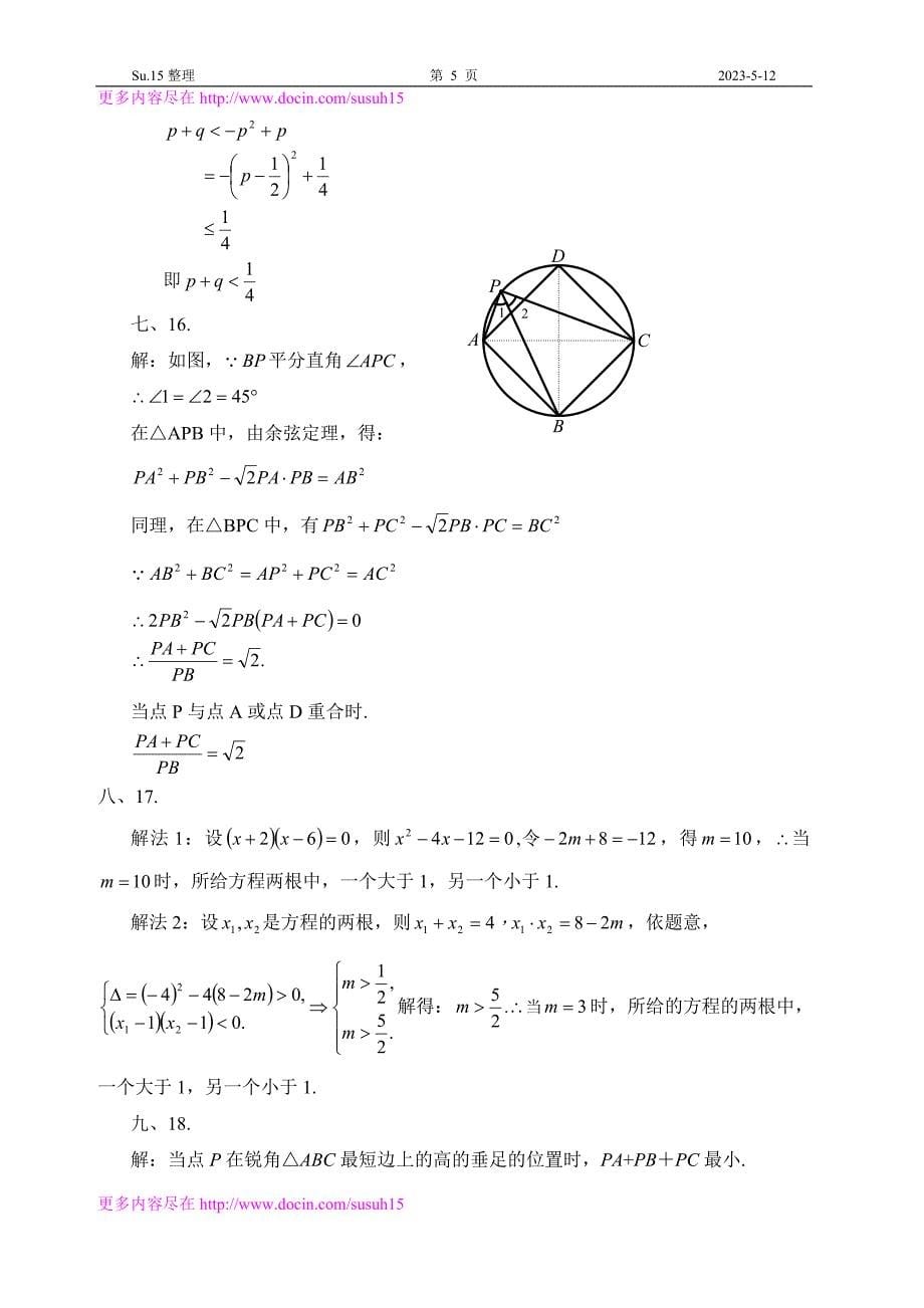 历年各地初中数学青年教师解题竞赛试题及参考答案（上）_第5页