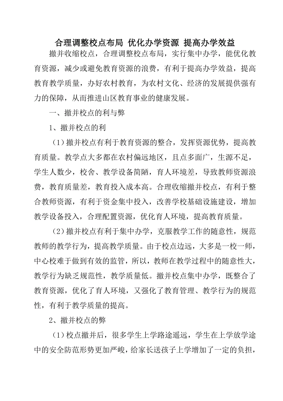 合理调整校点布局_优化办学资源_提高办学效益_第1页