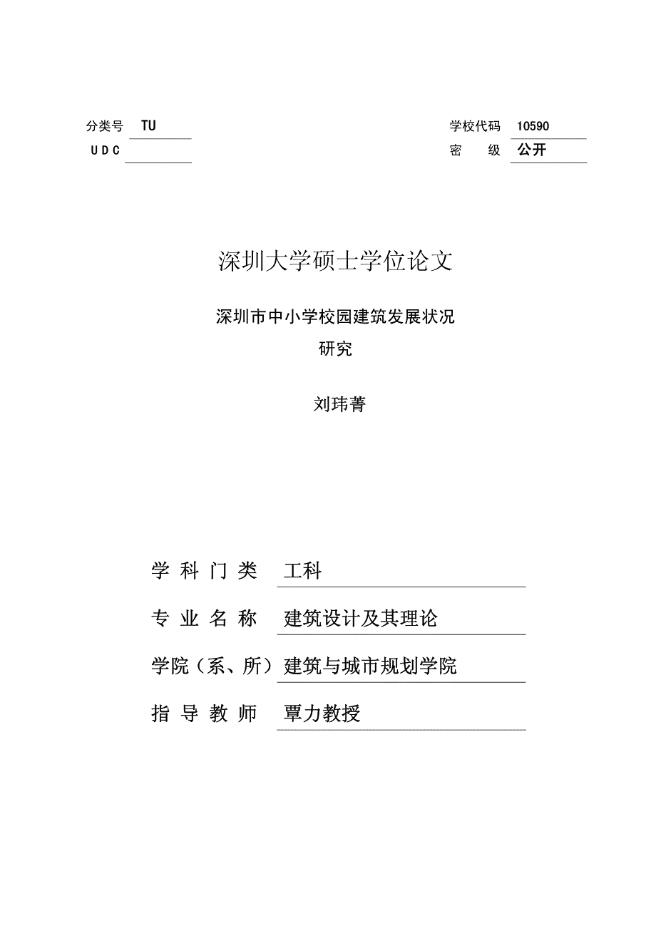 深圳市中小学校园建筑发展状况研究_第1页