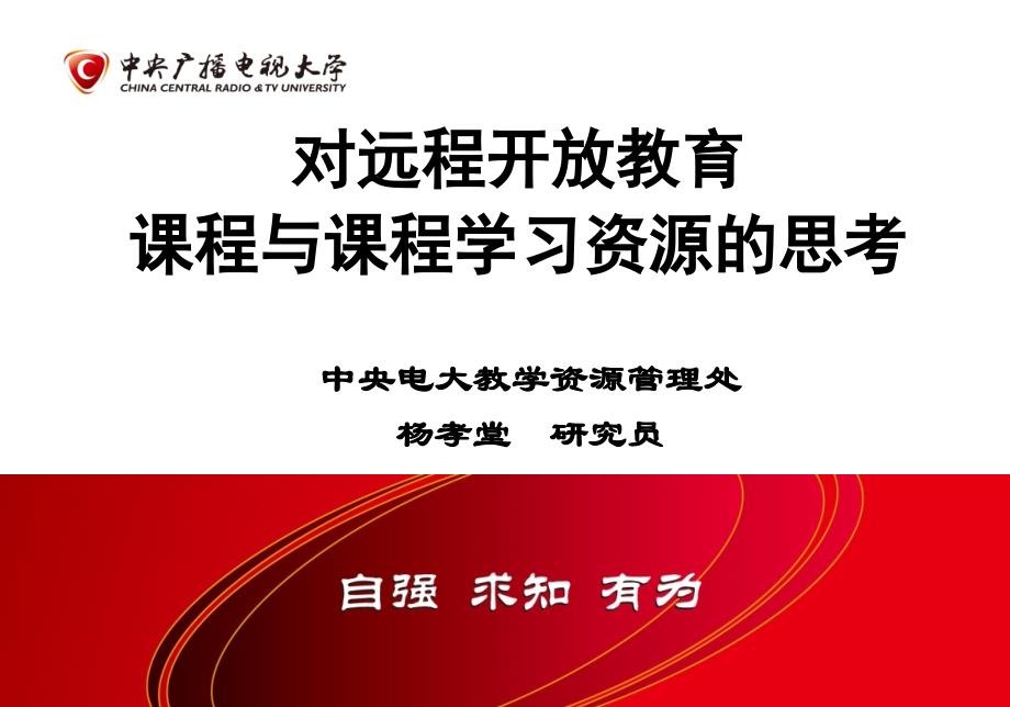 对远程开放教育课程与课程学习资源_第1页