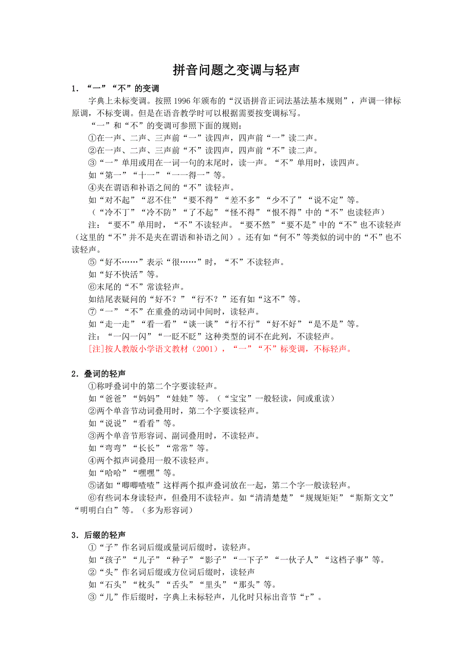 拼音问题之变调与轻声_第1页