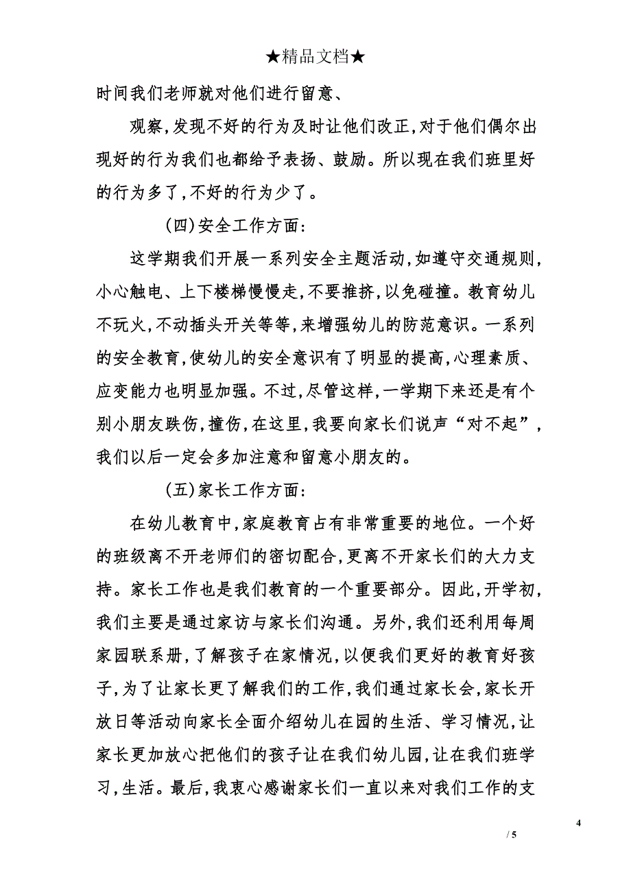 幼儿园家长会发言稿最新范文_第4页