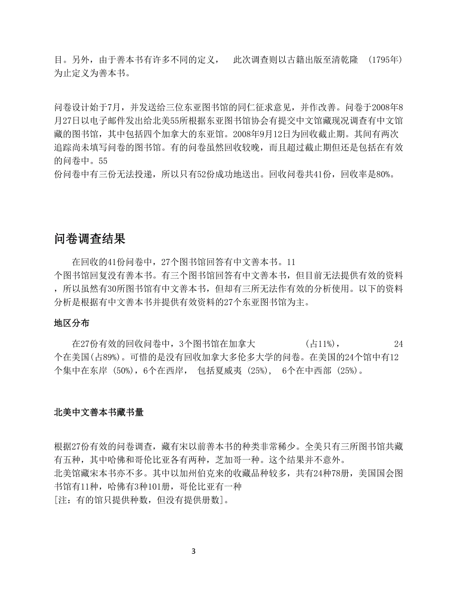 北美古籍文献资源建设与数字化的调查_第3页