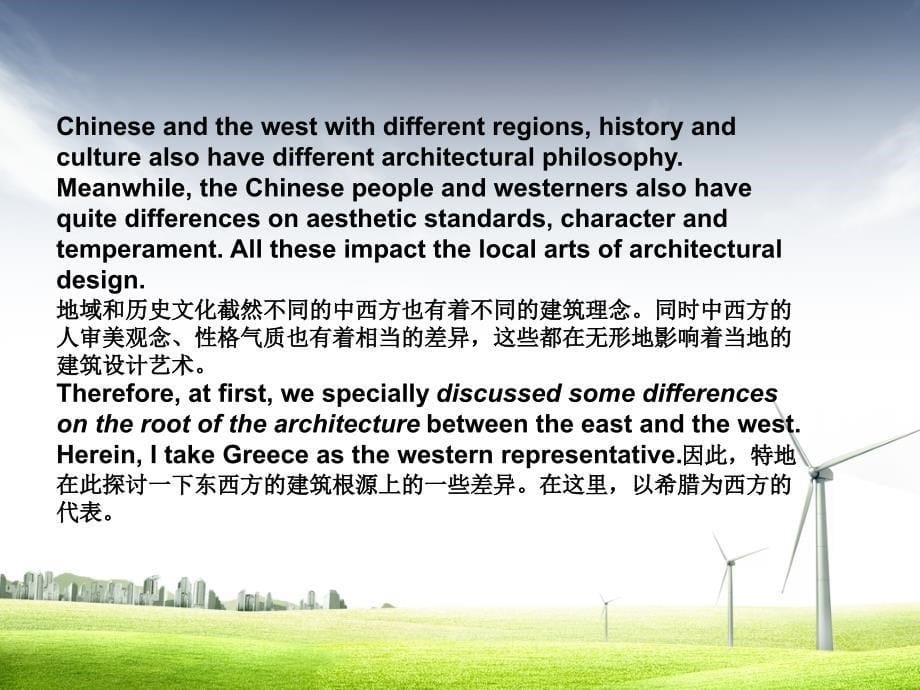 中西方建筑文化差异  中英文版_第5页