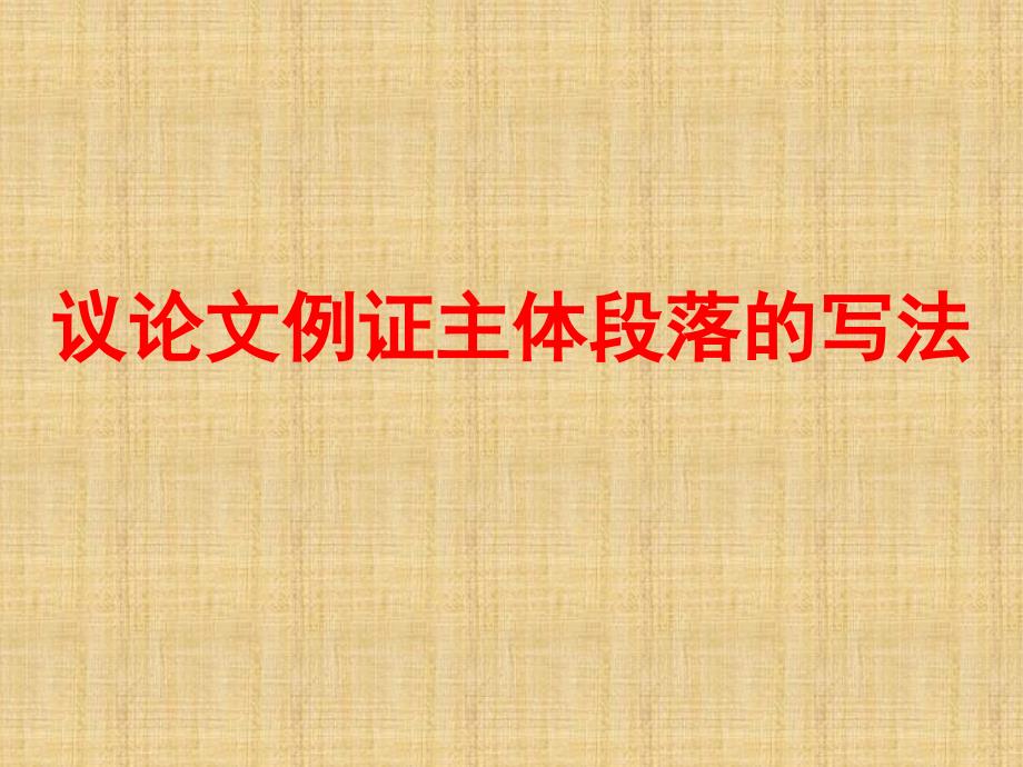 广西桂林市逸仙中学高中语文 议论文例证主体段落的写法复习指导课件 新人教版_第1页