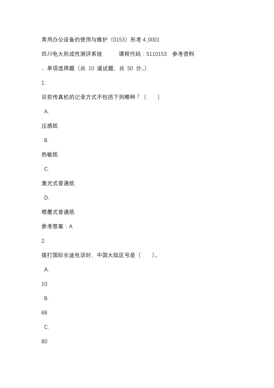 四川电大常用办公设备的使用与维护（0153）形考4_0001(课程号：5110153)参考资料_第1页