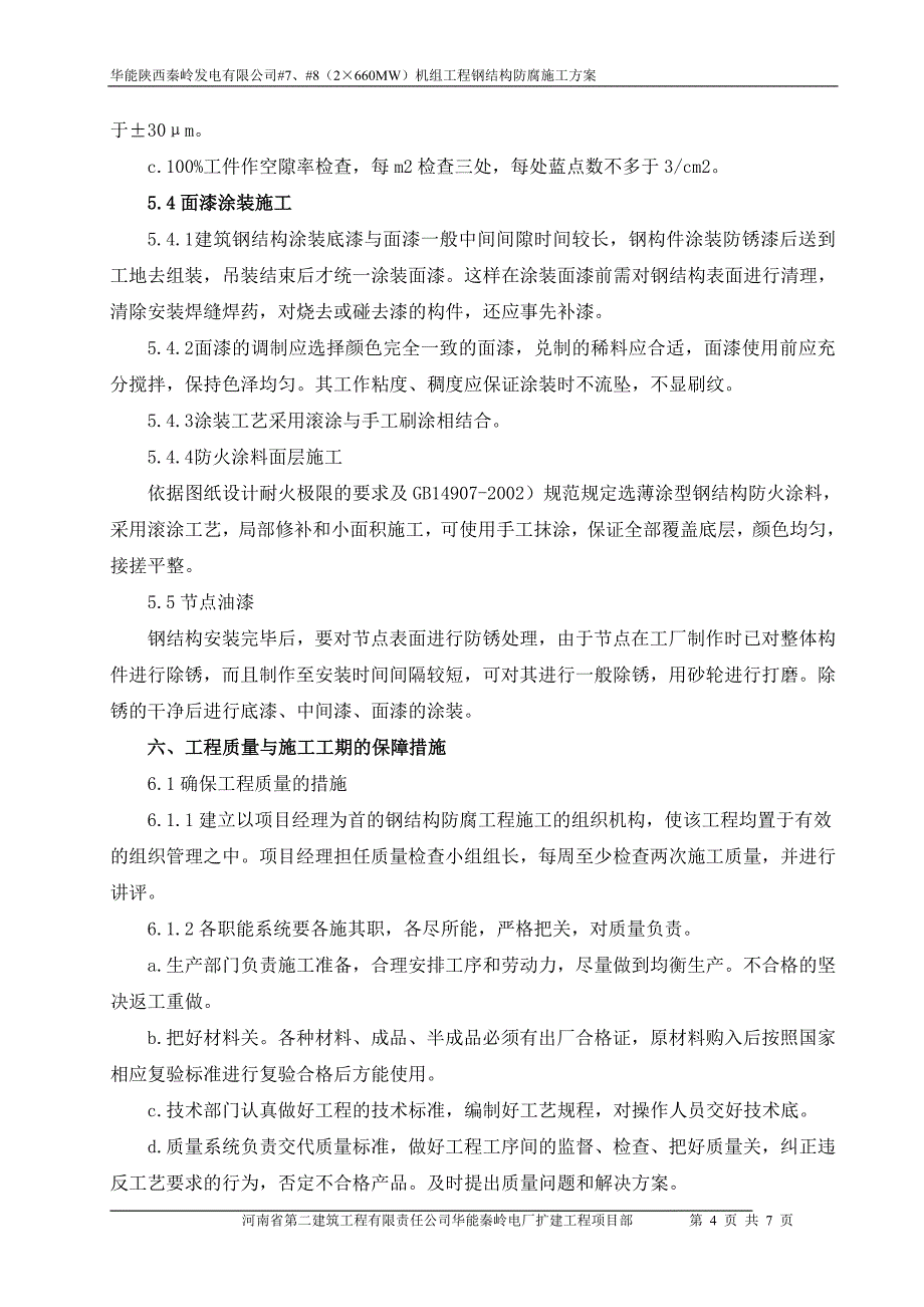 主厂房钢结构防腐施工方案_第4页